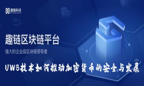 UWB技术如何推动加密货币的安全与发展
