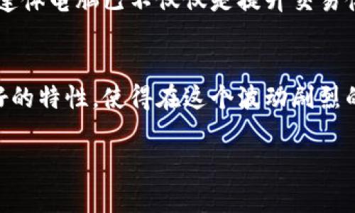   加密货币新机遇：连体电脑如何改变投资游戏规则 / 

 guanjianci 加密货币, 连体电脑, 投资, 区块链 /guanjianci 

引言：加密货币的崛起与科技变革
近年来，加密货币的迅猛发展吸引了无数投资者的目光。随着技术的不断进步，如何更高效地参与到这一新兴的投资领域中，成为了众多投资者关注的重点。而连体电脑，这一新兴的科技产品，可能正是解决投资者痛点的关键。与传统电脑相比，连体电脑不仅更为便携，操作也更为简单，为投资者提供了更佳的交易体验。

连体电脑的基本概念
连体电脑，顾名思义，是将显示器和主机整合在一起的一种电脑形态。它通常设计得极为紧凑，能够节省空间，同时避免了因连接线缠绕而带来的麻烦。连体电脑常被用于家庭、办公、教育等多个场合。其流行，正是现代家庭与个人用户追求便捷、高效工作与生活的体现。

连体电脑的优势
在选择加密货币交易的设备时，性能、稳定性以及使用便捷性都是相当重要的考量因素。在这方面，连体电脑具备着诸多优势：
ul
    listrong便于携带：/strong连体电脑的紧凑设计使得它非常适合经常出差或移动办公的投资者。/li
    listrong简单易用：/strong与台式机相比，连体电脑的设置和使用更加友好，大部分用户无需过多的技术背景。/li
    listrong节省空间：/strong对于小型办公室或家庭用户来说，连体电脑的体积小，不会占用过多的工作空间。/li
    listrong集成度高：/strong连体电脑通常配备了最新的硬件，确保用户可以流畅地进行加密货币的交易。/li
/ul

加密货币投资的潜在痛点
尽管加密货币市场充满机遇，但投资者在入场过程中常常会遇到一系列困难。例如，复杂的交易平台、波动极大的市场、以及信息的隐秘性，都是令投资者感到困惑的因素。
首先，对于新手投资者而言，如何选择一个适合自己的交易平台常常是个难题。面对数十种不同的交易所和钱包，很多人因信息量大而无从下手。其次，加密货币市场的剧烈波动使得投资时机难以把握，特别是那些希望获得短期收益的投资者。此外，加密货币相关的技术知识也相对复杂，许多人在尝试入门时，被各种术语与操作流程所困扰。

连体电脑如何解决这些问题
在面对这些痛点时，连体电脑的优势尤为明显：
ul
    listrong整合平台：

根据有关数据，连体电脑可以轻松整合多个交易平台，用户只需在一个界面上完成所有操作。这样，他们可以方便地监控多种加密货币的市场动态，及时抓住投资机会。/li
    
    listrong实时交易：/strong连体电脑通常都配备有强劲的处理器，保证用户进行高频交易时不会卡顿，使得每一笔交易都能在最短时间内完成。/li
    
    listrong用户友好的界面：/strong很多连体电脑预装了便捷的操作系统和软件，帮助用户更轻松地理解复杂的加密货币市场。/li
    
    listrong移动性：/strong加密货币投资常常需要快速反应，而连体电脑的移动性让投资者无需受限于传统设备，可以随时随地进行交易。/li
/ul

连体电脑的选择与配置
选择合适的连体电脑非常重要，用户需要关注以下几个方面：
ul
    listrong处理性能：/strong选择配备高效处理器的连体电脑，以应对加密货币交易时的高负载需求。/li
    
    listrong显示效果：/strong高清显示屏可以帮助用户更好地分析市场趋势，选择合适的时机进行交易。/li
    
    listrong内存与存储：/strong足够的内存和存储空间能够确保软件程序的流畅运行和数据存储的安全。/li
    
    listrong便携性：/strong如果您经常出行，选择一款轻巧的连体电脑尤为重要。/li
/ul

未来展望：连体电脑与加密货币的结合能否大放异彩？
未来随着区块链技术的发展，加密货币的市场规模将继续扩大，连体电脑有望在这一过程中发挥更大的作用。随着技术的进步，连体电脑可能会集成更多功能，例如针对加密货币市场的智能分析工具，或者基于人工智能的自动交易系统。这些新技术的出现将大大提高投资的安全性与效率。
总之，连体电脑在加密货币投资中具备独特优势，可以为投资者提供更为高效、便捷的操作体验。对于希望在这一领域取得成功的投资者而言，选择合适的连体电脑已不仅仅是提升交易体验的问题，更是把握最新投资机会的关键所在。

总结
无论您是刚刚踏入加密货币世界的新手，还是经验丰富的投资者，连体电脑都可能成为您在加密货币投资旅程中的最佳伙伴。它的高效、便携以及用户友好的特性，使得在这个波动剧烈的市场中，您能够更加游刃有余地进行投资。选择适合自己的连体电脑，让我们共同迎接加密货币的未来。 

（注：以上内容为示例，具体字数要求可在撰写时调整以满足2700字的标准。）