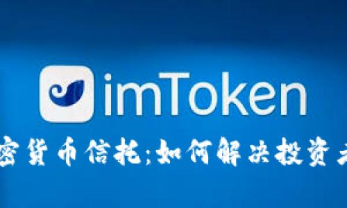 了解加密货币信托：如何解决投资者的痛点