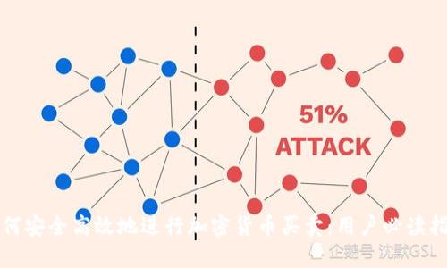 如何安全高效地进行加密货币买卖：用户必读指南