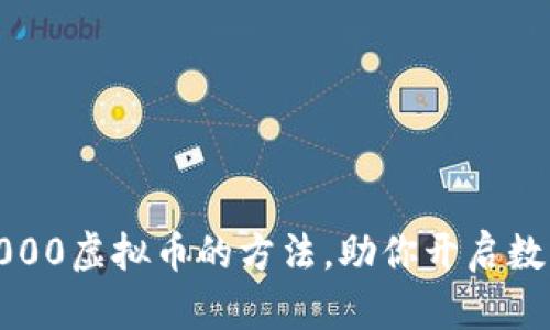 轻松获得3000虚拟币的方法，助你开启数字财富之旅