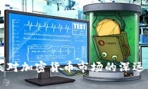 美国缩表对加密货币市场的深远影响解析