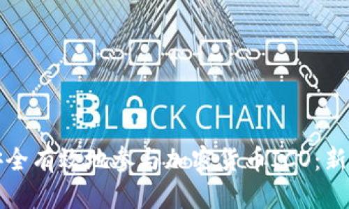 如何安全有效地参与加密货币ICO：新手指南