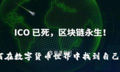 加密货币少女：如何在数字货币世界中找到自己