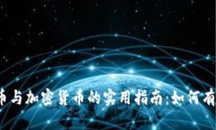数字货币与加密货币的实用指南：如何有效使用