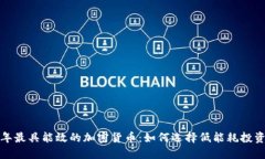 2023年最具能效的加密货币：如何选择低能耗投资