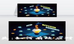 加密货币损失：如何有效应对与规避风险