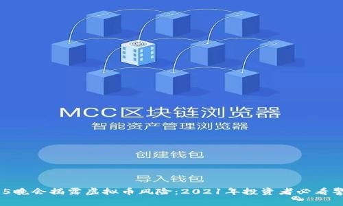 315晚会揭露虚拟币风险：2021年投资者必看警示