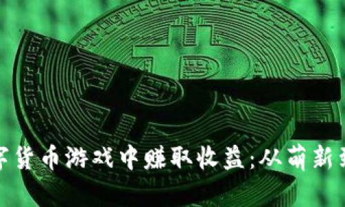 如何在加密数字货币游戏中赚取收益：从萌新到高手的全攻略