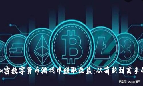 如何在加密数字货币游戏中赚取收益：从萌新到高手的全攻略