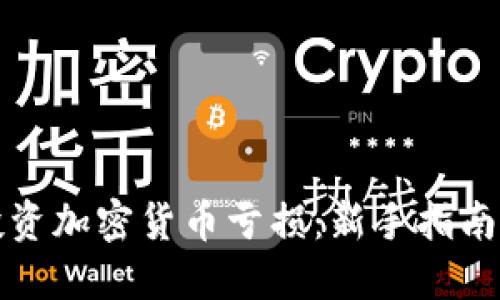 如何避免投资加密货币亏损：新手指南与成功秘诀