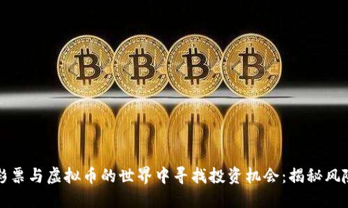如何在彩票与虚拟币的世界中寻找投资机会：揭秘风险与盈利