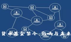 加密货币基金禁令：影响与未来展望