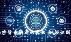 揭开科技公司加密货币骗局的真相：如何识别和