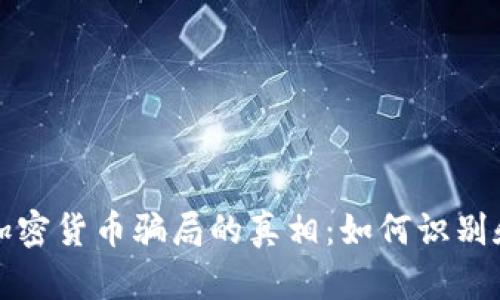 揭开科技公司加密货币骗局的真相：如何识别和避免投资陷阱