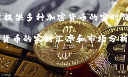加密货币的汇率是不断变化的，因为它们在市场上受到供需关系、交易量、市场情绪等多种因素的影响。要获取某种特定加密货币的最新汇率，您可以通过以下方式：

1. **加密货币交易所**：像Coinbase、Binance、Huobi等主流交易所提供实时的加密货币汇率。
  
2. **加密货币价格跟踪网站**：CoinMarketCap、CoinGecko等网站提供多种加密货币的实时价格、历史数据和市场趋势。

3. **金融新闻网站或应用**：一些金融新闻平台和应用也提供加密货币的实时汇率和市场分析。

如果您想知道特定加密货币的实时汇率，请提供具体的币种名称。