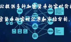 加密货币的汇率是不断变化的，因为它们在市场