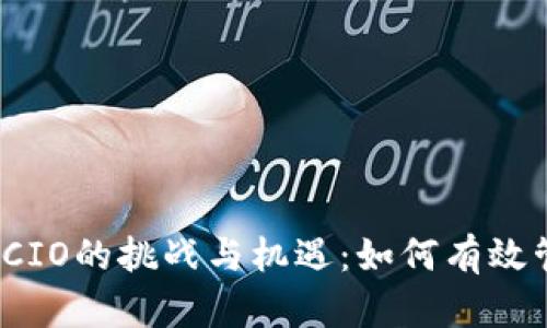 2023年加密货币CIO的挑战与机遇：如何有效管理数字资产投资