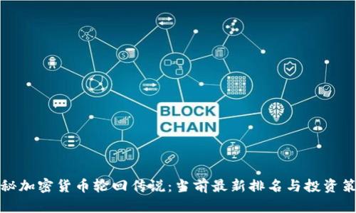 揭秘加密货币轮回传说：当前最新排名与投资策略