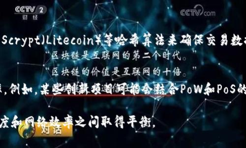 加密货币采用多种算法和技术，具体取决于各个加密货币的设计和应用需求。下面是一些常见的算法：

1. **工作量证明（Proof of Work, PoW）**：
   - 这是比特币和以太坊（以太坊1.0之前）等加密货币使用的算法。矿工通过计算复杂的数学难题来验证交易，并获得区块奖励。

2. **权益证明（Proof of Stake, PoS）**：
   - 在这个算法中， validators（验证者）通过持有和锁定一定数量的加密货币来获得验证交易的权利。以太坊2.0及许多其他加密货币（如Cardano、Polkadot）都采用了这一算法。

3. **委托权益证明（Delegated Proof of Stake, DPoS）**：
   - 这种算法允许代币持有者投票选举代表（节点）来验证交易。EOS和TRON是使用这种机制的例子。

4. **工作量证明的变种（例如，Kryptonite）**：
   - 一些加密货币采用特定的变种工作量证明算法，旨在提高抗ASIC（专用集成电路）矿机的能力，从而使矿业更加去中心化。

5. **哈希算法**：
   - 各种加密货币通常使用SHA-256（比特币）、Ethash（以太坊）、Scrypt（Litecoin）等哈希算法来确保交易数据的安全性。

6. **混合算法**：
   - 一些加密货币采用多种共识机制的结合，以提高安全性和效率。例如，某些创新项目可能会结合PoW和PoS的特性。

每种算法都有其优缺点，选择合适的算法能够在安全性、去中心化程度和网络效率之间取得平衡。