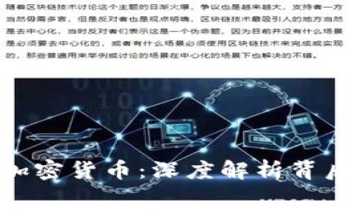 印度专家严打加密货币：深度解析背后的原因与影响