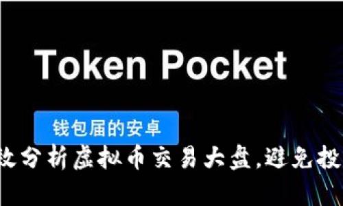 如何有效分析虚拟币交易大盘，避免投资损失？