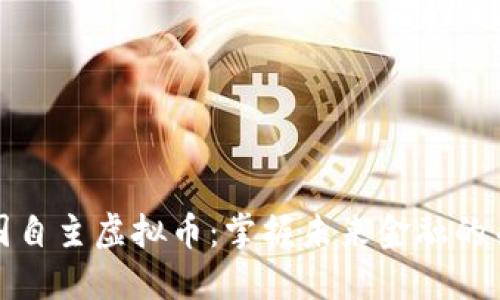 中国自主虚拟币：掌握未来金融的关键