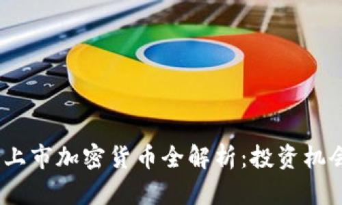 2023年最新上市加密货币全解析：投资机会与风险并存