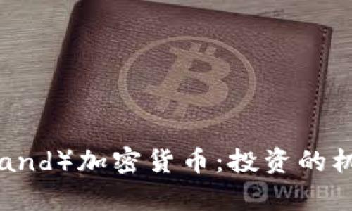 库兰德（Kurtland）加密货币：投资的机会与风险解析