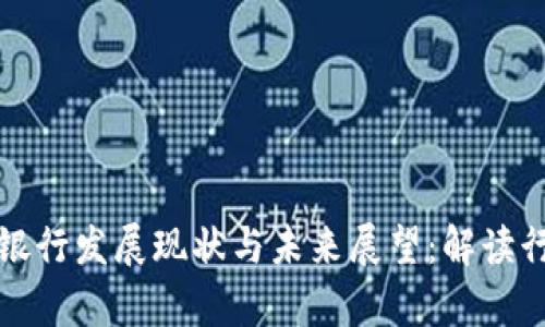 香港加密货币银行发展现状与未来展望：解读行业痛点与机遇