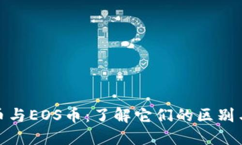 小蚁虚拟币与EOS币：了解它们的区别与投资机会