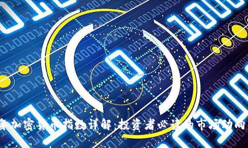 2023年加密货币指数详解：投资者必读的市场动向与分析