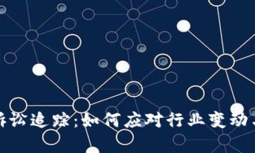 加密货币诉讼追踪：如何应对行业变动与法律挑战
