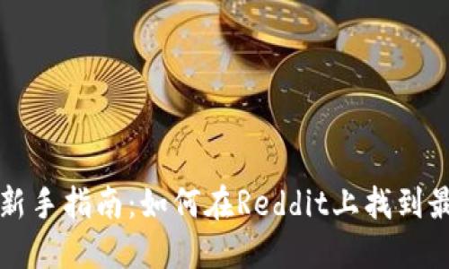 虚拟币投资新手指南：如何在Reddit上找到最佳交易策略