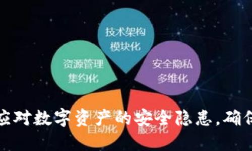 PSP加密货币：如何应对数字资产的安全隐患，确保资产的安全与增值
