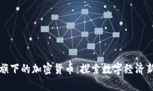 阿里旗下的加密货币：探索数字经济新机遇