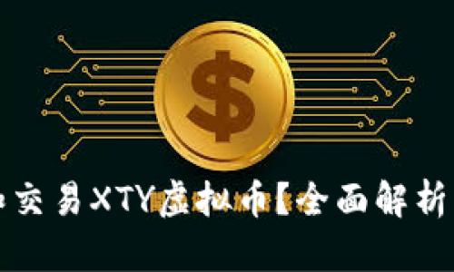 如何投资和交易XTY虚拟币？全面解析与策略指南