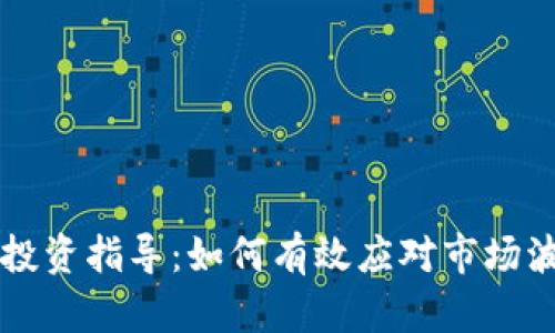 2023年加密货币现货投资指导：如何有效应对市场波动，保护你的投资收益