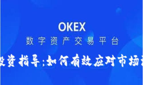 2023年加密货币现货投资指导：如何有效应对市场波动，保护你的投资收益