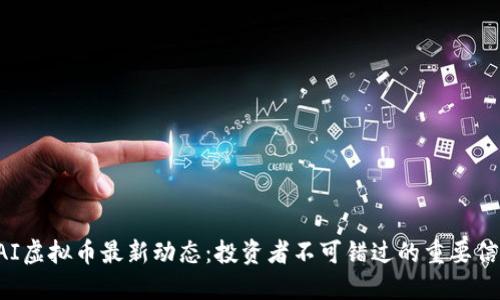 RAI虚拟币最新动态：投资者不可错过的重要信息