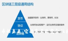 加密货币的未来：它能真正改变金融格局吗？
