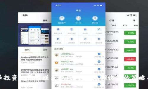 虚拟币投资一天能赚多少钱？揭秘短期收益的策略与风险