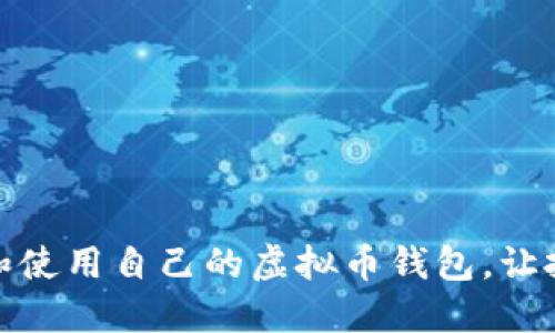 如何创建和使用自己的虚拟币钱包，让投资更安全