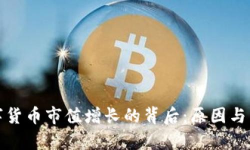 加密数字货币市值增长的背后：原因与影响分析