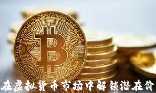 
MARK币：如何在虚拟货币市场中解锁潜在价值与投资机会