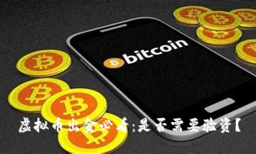 虚拟币出金必看：是否需要验资？