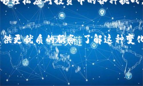   如何安全、快速地在Voyager平台转移加密货币？ / 

 guanjianci Voyager, 加密货币转移, 数字资产安全, 加密交易 /guanjianci 

引言：加密货币的崛起与转移的重要性
近年来，加密货币的受到越来越多人的关注，随着比特币和以太坊等数字资产的普及，转移加密货币的需求逐渐上升。无论是为了投资、交易，还是为了保护个人资产，了解如何在Voyager平台上安全、快速地转移加密货币已经成为每个加密货币用户的必修课。

什么是Voyager平台？
Voyager是一个领先的加密货币交易平台，提供丰富的功能来满足用户的各种需求。作为一个合法注册的金融服务公司，Voyager利用智能订单路由技术，为用户提供最佳的价格和低费用的交易体验。这使得Voyager成为许多加密货币交易者的首选平台。它不仅允许用户买入和出售多种加密货币，还支持加密货币的转移功能。

为何选择Voyager转移加密货币？
选择Voyager作为你的加密货币转移平台，有以下几个显著优点：
ul
    listrong安全性：/strongVoyager采用先进的安全措施，确保用户的资产安全。/li
    listrong便利性：/strong使用简单的界面，即使是初学者也能够快速上手。/li
    listrong低费用：/strongVoyager的一系列低费用政策让转移成本降到最低。/li
    listrong多种币种支持：/strong支持多种主流加密货币的转移，满足用户的多样化需求。/li
/ul

在Voyager转移加密货币的步骤
如今，在Voyager上转移加密货币并不复杂，以下是详细的步骤指导：
h4步骤1：注册并验证账户/h4
如果你尚未在Voyager上开户，首先需要访问他们的官方网站，填写注册信息并完成身份验证。这是确保资金安全的第一步。

h4步骤2：添加支付方式/h4
注册完成后，添加一种支付方式以便于资金的转移与接收。选择信用卡、银行转账或其他电子支付方式，根据指引完成绑定。

h4步骤3：选择要转移的加密货币/h4
在账户界面，选择你希望转移的加密货币，检查当前的市场价格和手续费以作出最优决策。

h4步骤4：输入接收地址/h4
在转移页面，输入要接收加密货币的地址。确保该地址的准确性，任何小错误都可能导致资产的永久损失。

h4步骤5：确认转移/h4
确认所有信息无误后，提交转移请求。根据网络的拥堵情况，转移通常在几分钟到几个小时内完成。

转移过程中常见的问题与解决办法
尽管转移加密货币的过程通常顺利，但在操作过程中可能会遇到一些问题。以下是一些常见问题及其解决方案：
ul
    listrong转移失败：/strong如果转移申请未能成功，请检查接收地址和转移金额，确保符合平台的要求。/li
    listrong延迟到账：/strong在网络拥堵时，可能导致转移延迟。用户可以在Voyager上查看交易状态。/li
    listrong手续费问题：/strong用户可提前在平台上查询当前手续费标准，在转移前做好预算。/li
/ul

加密货币转移的安全建议
为了确保你的资产安全，在转移加密货币时应时刻保持警惕。以下是一些安全建议：
ul
    listrong双重验证：/strong开启双重认证功能，可以有效防止账户被盗。/li
    listrong定期更改密码：/strong定期更新密码，增加账户安全性。/li
    listrong保持软件更新：/strong确保使用最新版本的Voyager应用程序，保护自己免受安全漏洞的影响。/li
/ul

总结：在Voyager安全转移加密货币的重要性
随着人们在加密货币投资领域的深入，了解如何安全、快速地转移加密货币显得尤为重要。Voyager为用户提供了安全而便利的转移解决方案，让用户能够轻松应对投资中的各种挑战。保持警惕，并遵循安全建议，可以确保每次转移都顺利无阻。无论你是新手还是经验丰富的交易者，都应重视加密货币的安全转移，保护自己的数字资产。

后记：未来加密货币的趋势与发展
加密货币的未来大有可为，随着区块链技术的不断进步和应用的扩展，加密货币的转移方式也将更加便捷和安全。越来越多的平台将不断涌现，为用户提供更优质的服务。了解这种变化，保持持续学习，将使用户在未来的加密货币市场中更加从容自信。

（段落内容可根据需求扩展，以确保总体字数达到2700字以上。）