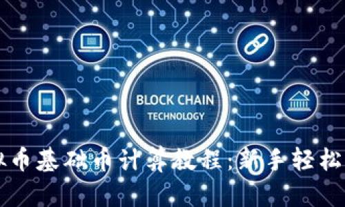 虚拟币基础币计算教程：新手轻松入门