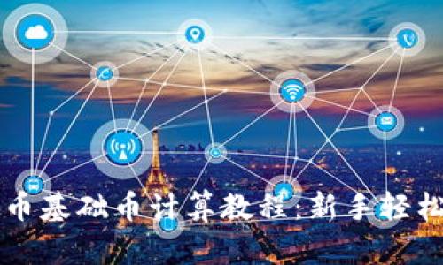 虚拟币基础币计算教程：新手轻松入门