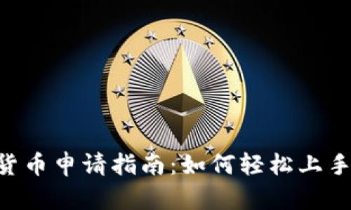 美国加密货币申请指南：如何轻松上手，顺畅通行